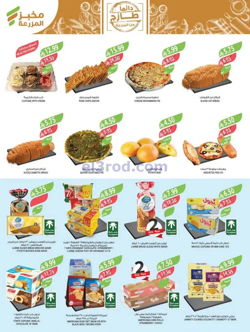 عروض المزرعة السعودية|نهاية عام|حتى 30-12-2025