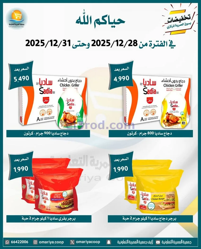 عروض جمعية العمرية التعاونية|28 حتى 31-12-2025
