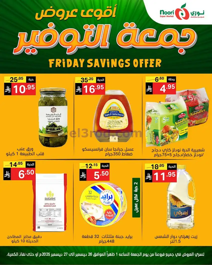 عروض نوري سوبرماركت السعودية|26 حتى 27-12-2025