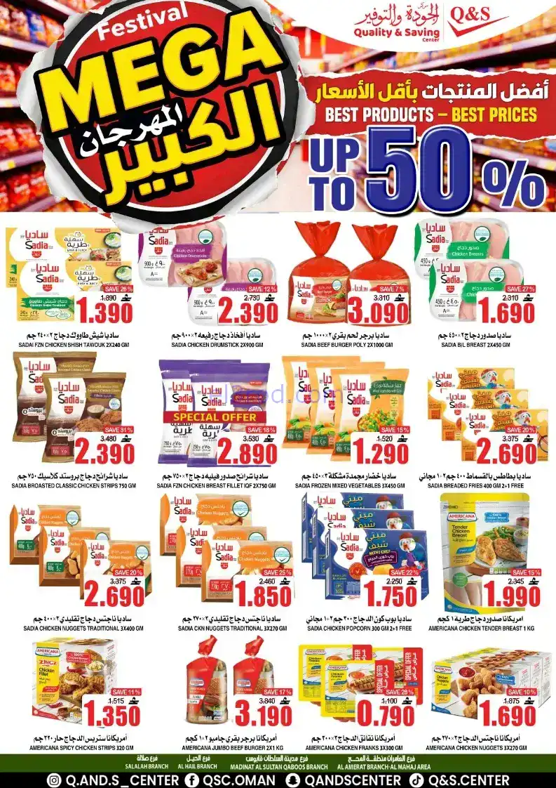 عروض مركز الجودة والتوفير|50%|حتى 27-12-2025
