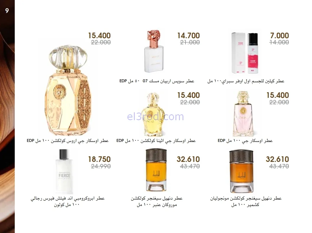 عروض جمعية الروضة وحولي|عطور ومكياج|حتى 1-1-2026