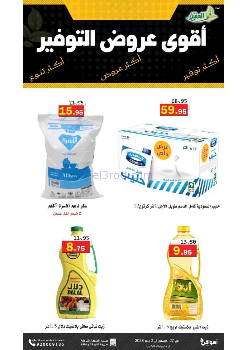 عروض أسواق العقيل السعودية|27-12 حتى 2-1-2026