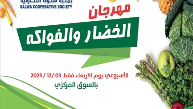 عروض جمعية سلوى التعاونية|الاربعاء|3-12-2025 el3rod.com00009