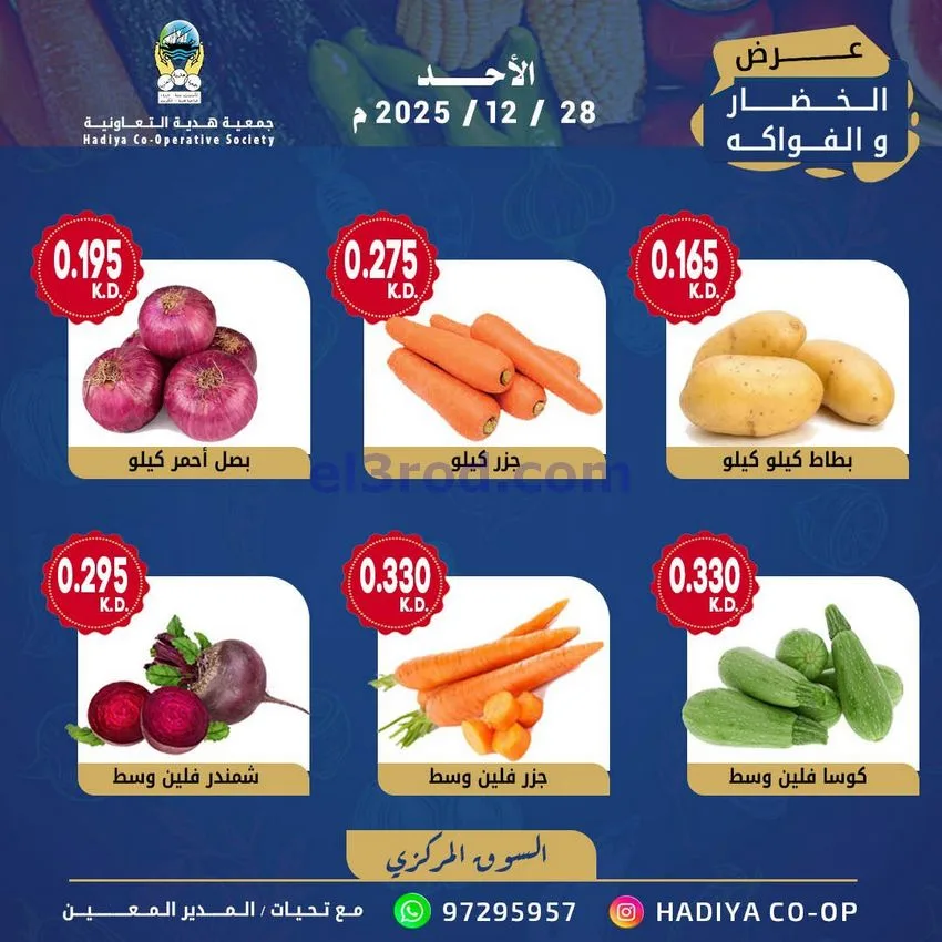 عروض جمعية هدية التعاونية|الاحد|28-12-2025