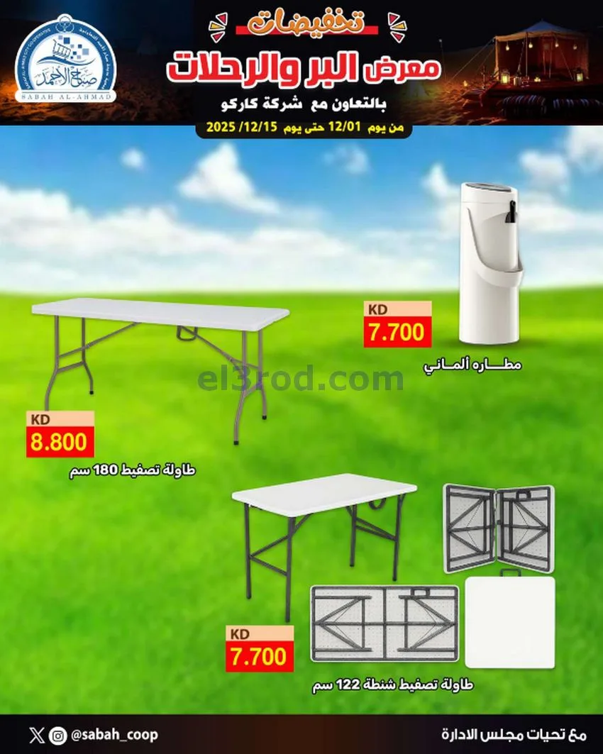 عروض جمعية صباح الاحمد|بر ورحلات|حتى 1-1-2026