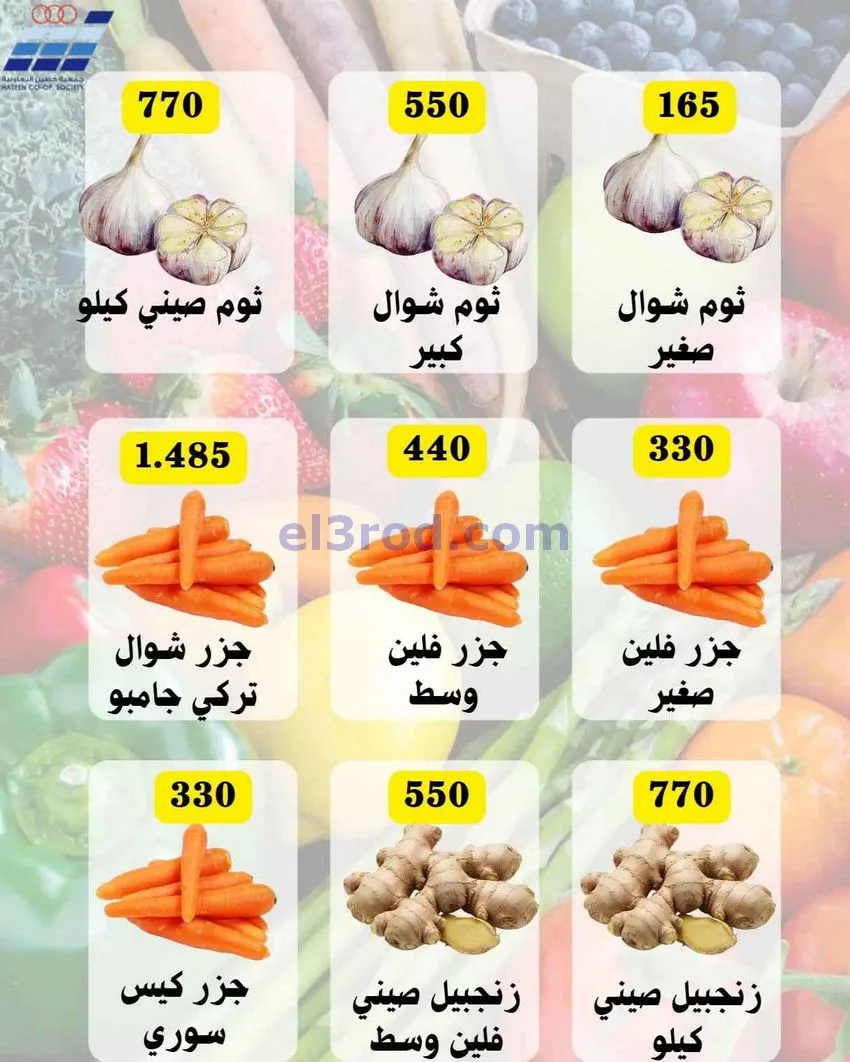 عروض جمعية حطين التعاونية|28 حتى 30-12-2025