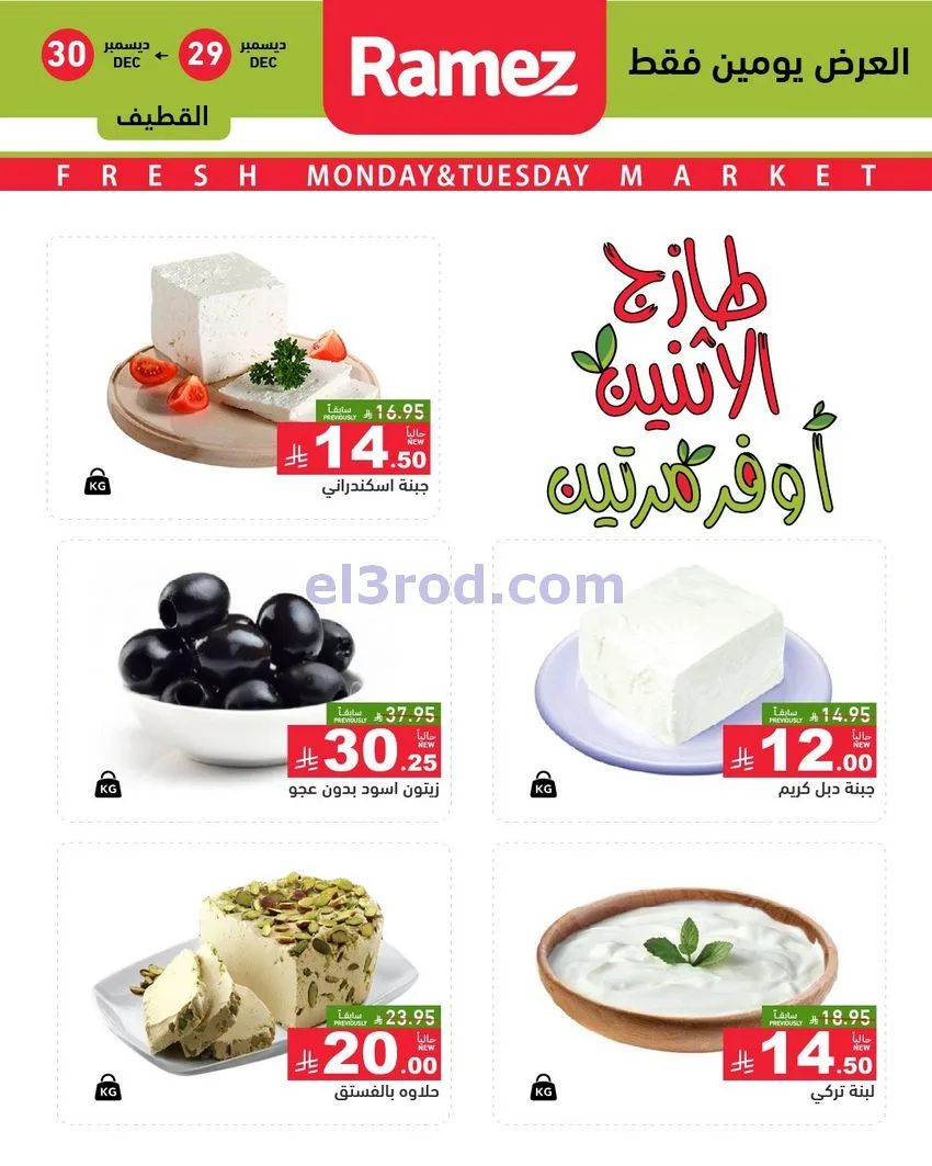 عروض رامز منطقة شرقية السعودية|29 حتى 30-12-2025
