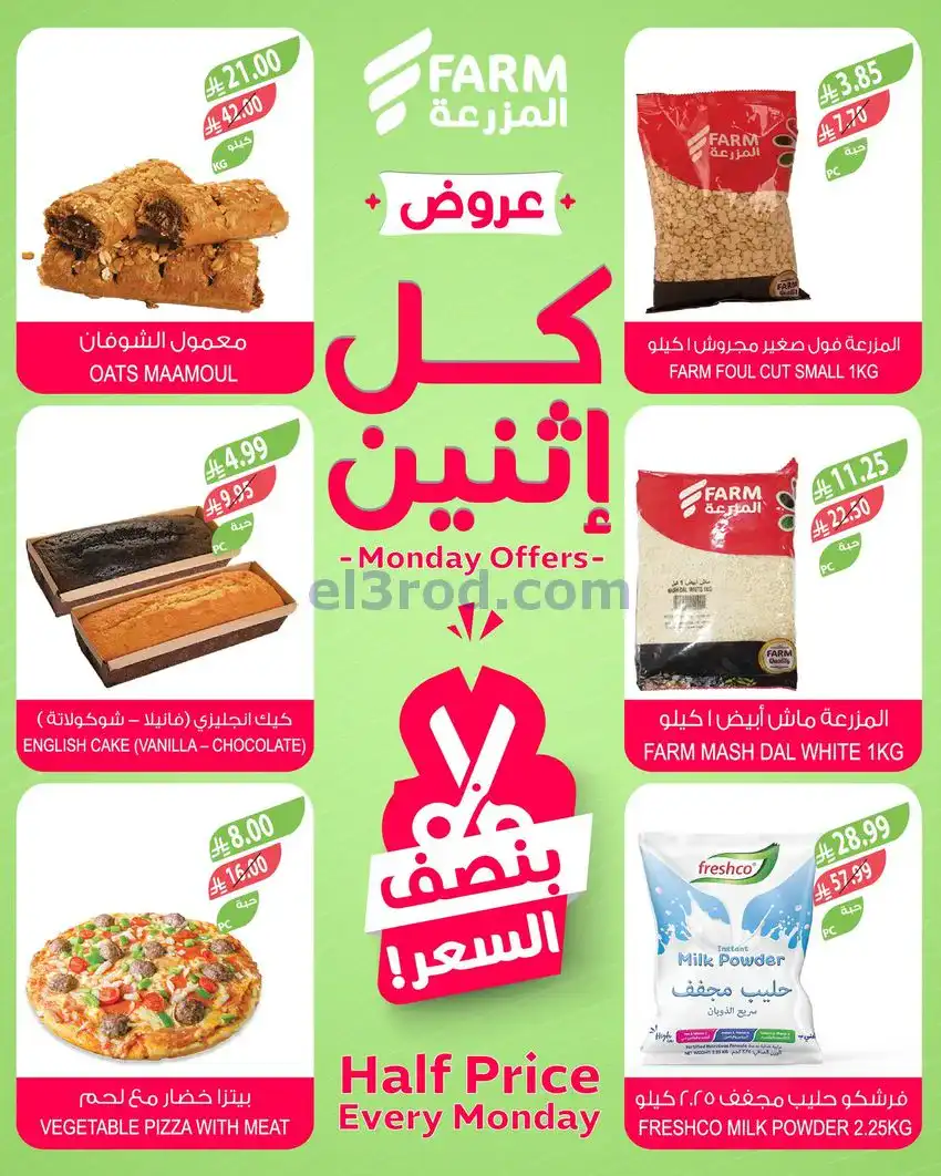 عروض اسواق المزرعة السعودية|الاثنين|29-12-2025