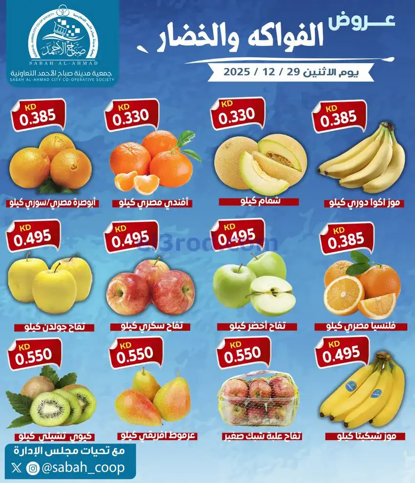 عروض جمعية صباح الاحمد التعاونية|29-12-2025