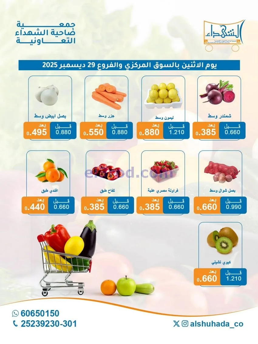 عروض جمعية ضاحية الشهداء التعاونية|29-12-2025