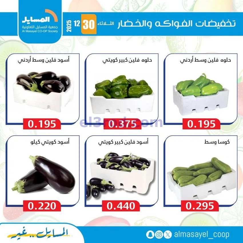 عروض جمعية المسايل التعاونية|الثلاثاء|30-12-2025