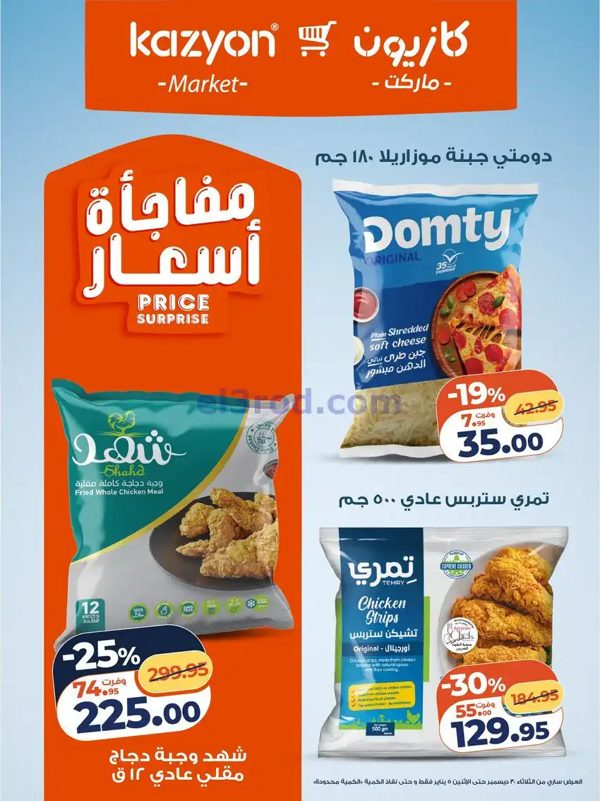 عروض كازيون مصر|كل احتياجات البيت|حتى 5-1-2026