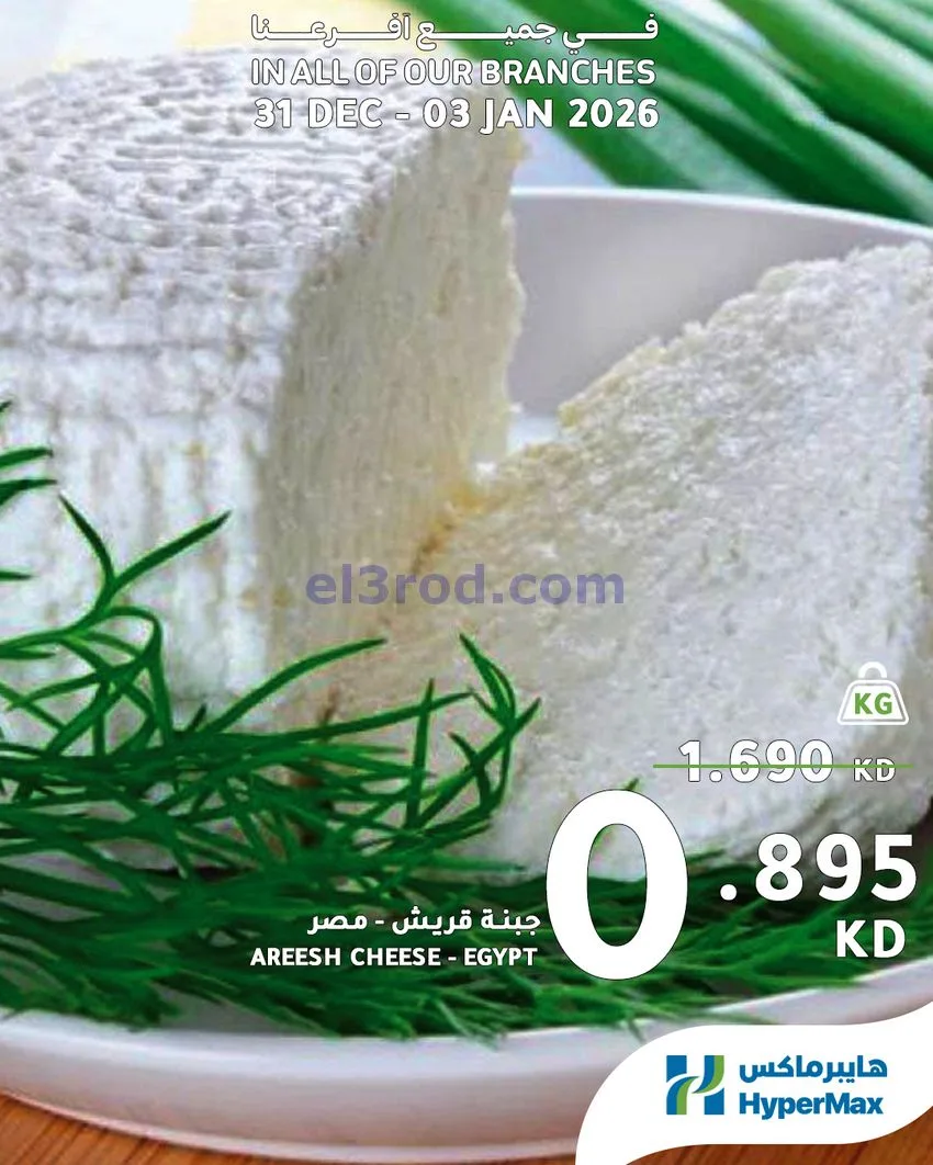 عروض هايبرماكس الكويت|31-12 حتى 3-1-2026