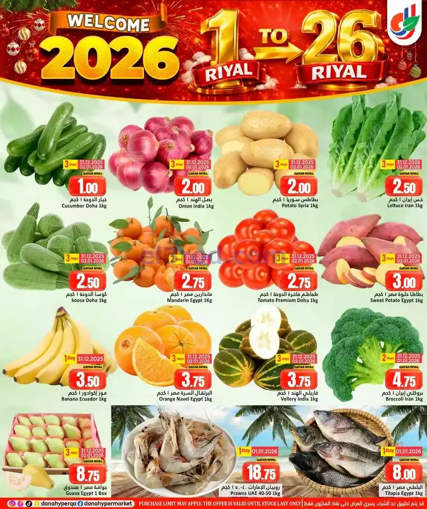 عروض دانة هايبر ماركت قطر|31-12 حتى 7-1-2026