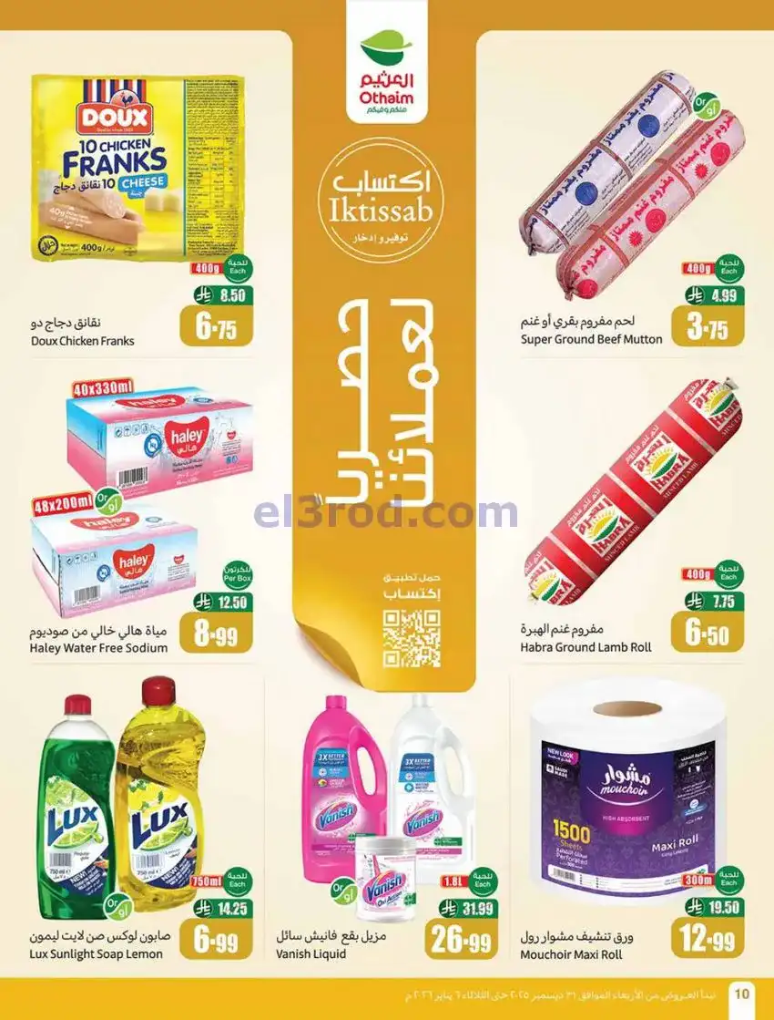 عروض أسواق العثيم سعودية|عروض رمضان|حتى 6-1-2026