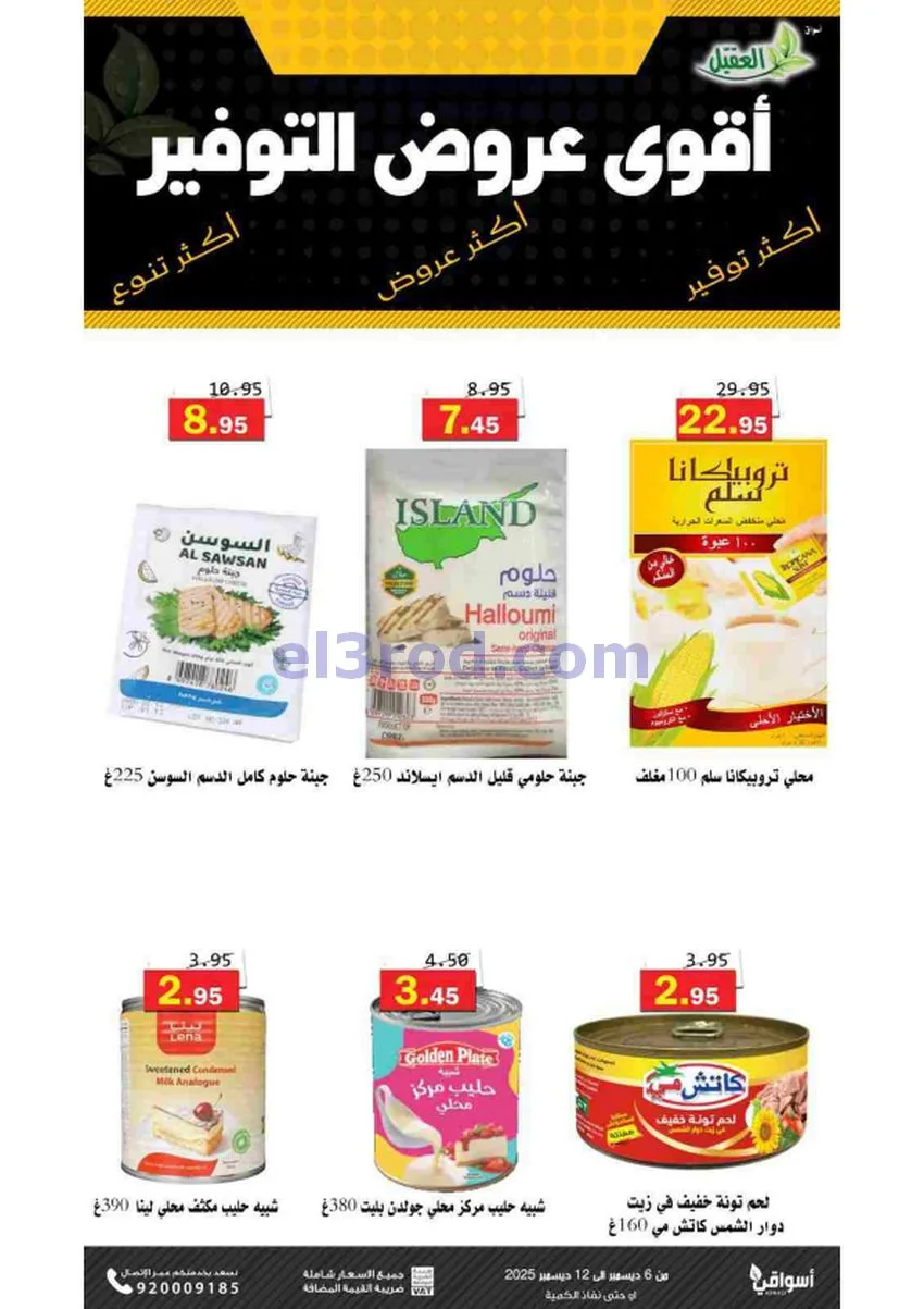 عروض أسواق العقيل السعودية|حتى 12-12-2025