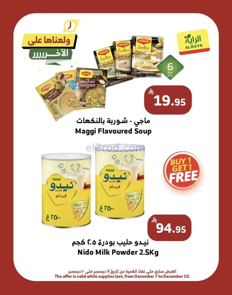 عروض الراية السعودية|ولّعـناهـا|حتى 10-12-2025