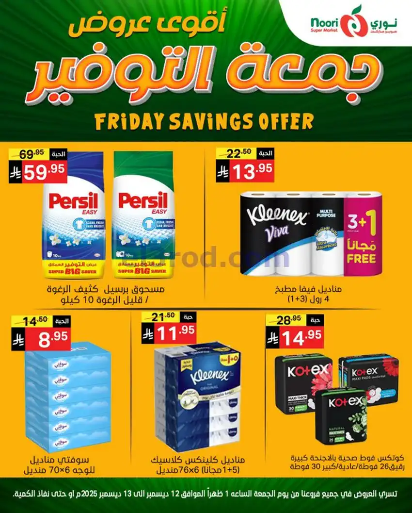 عروض نوري سوبرماركت السعودية|12 حتى 13-12-2025