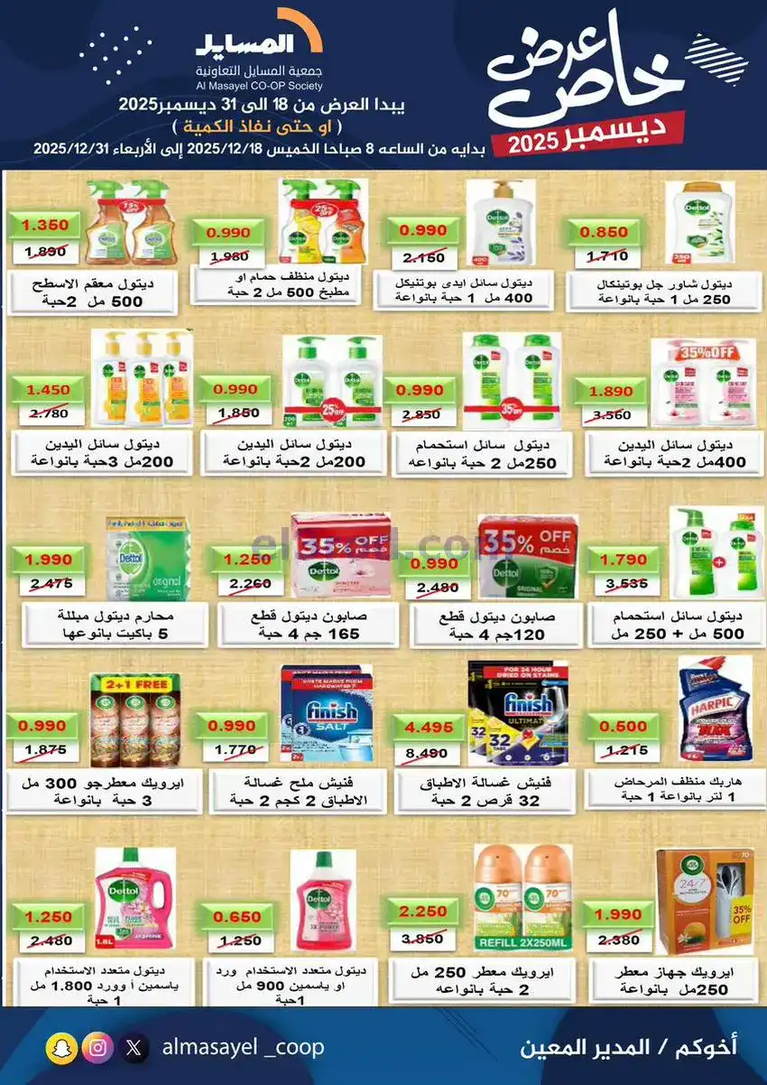 عروض جمعية المسايل تعاونية|خاص|18 حتى 31-12-2025