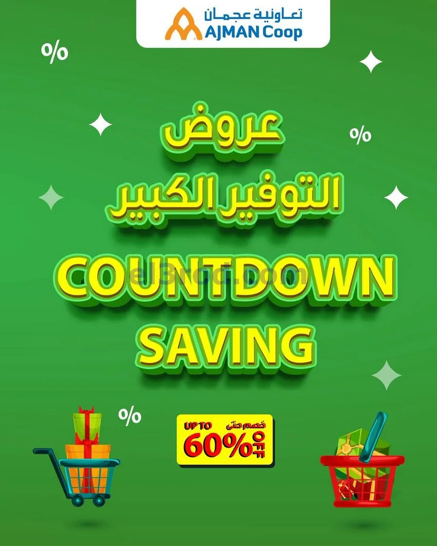عروض جمعية أسواق عجمان|18 حتى 24-12-2025