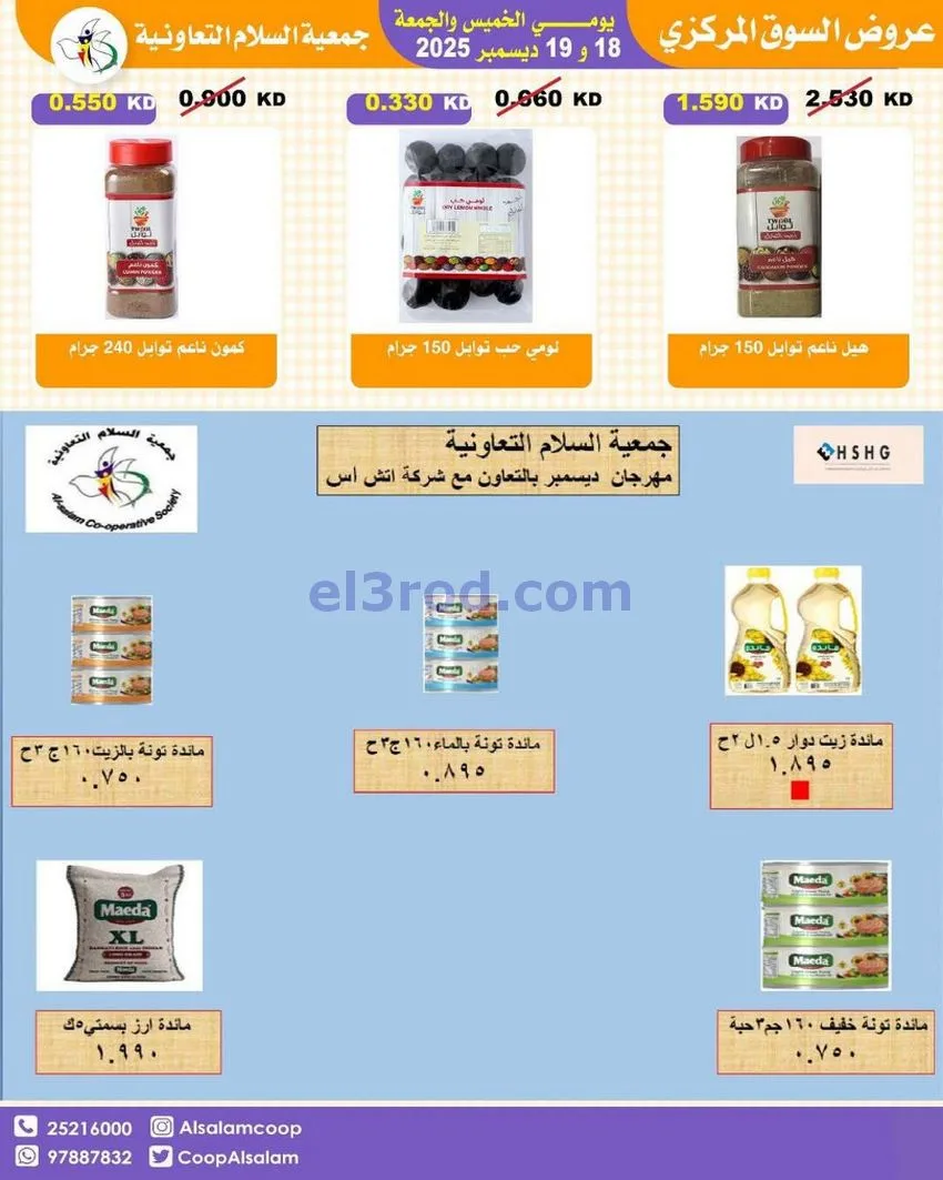 عروض جمعية السلام التعاونية|أجود|19-12-2025