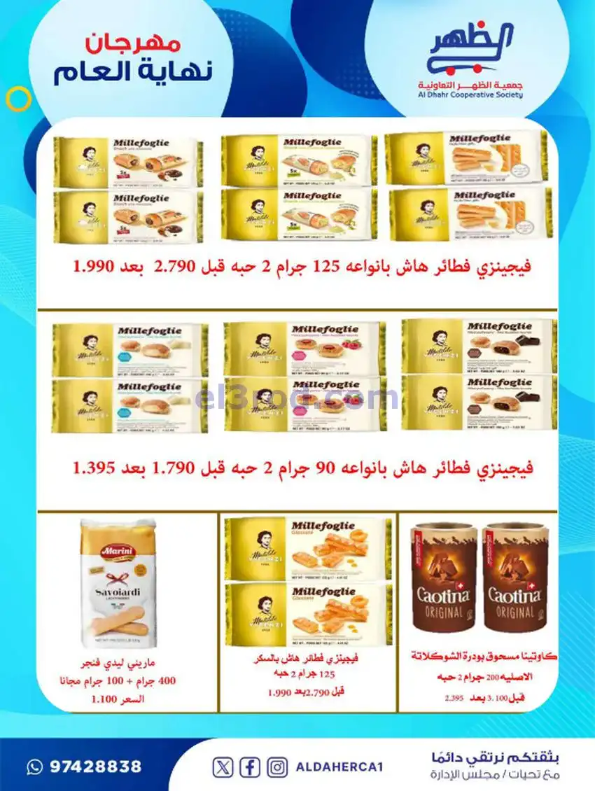 عروض جمعية ضاحية الظهر تعاونية|21 حتى 28-12-2025
