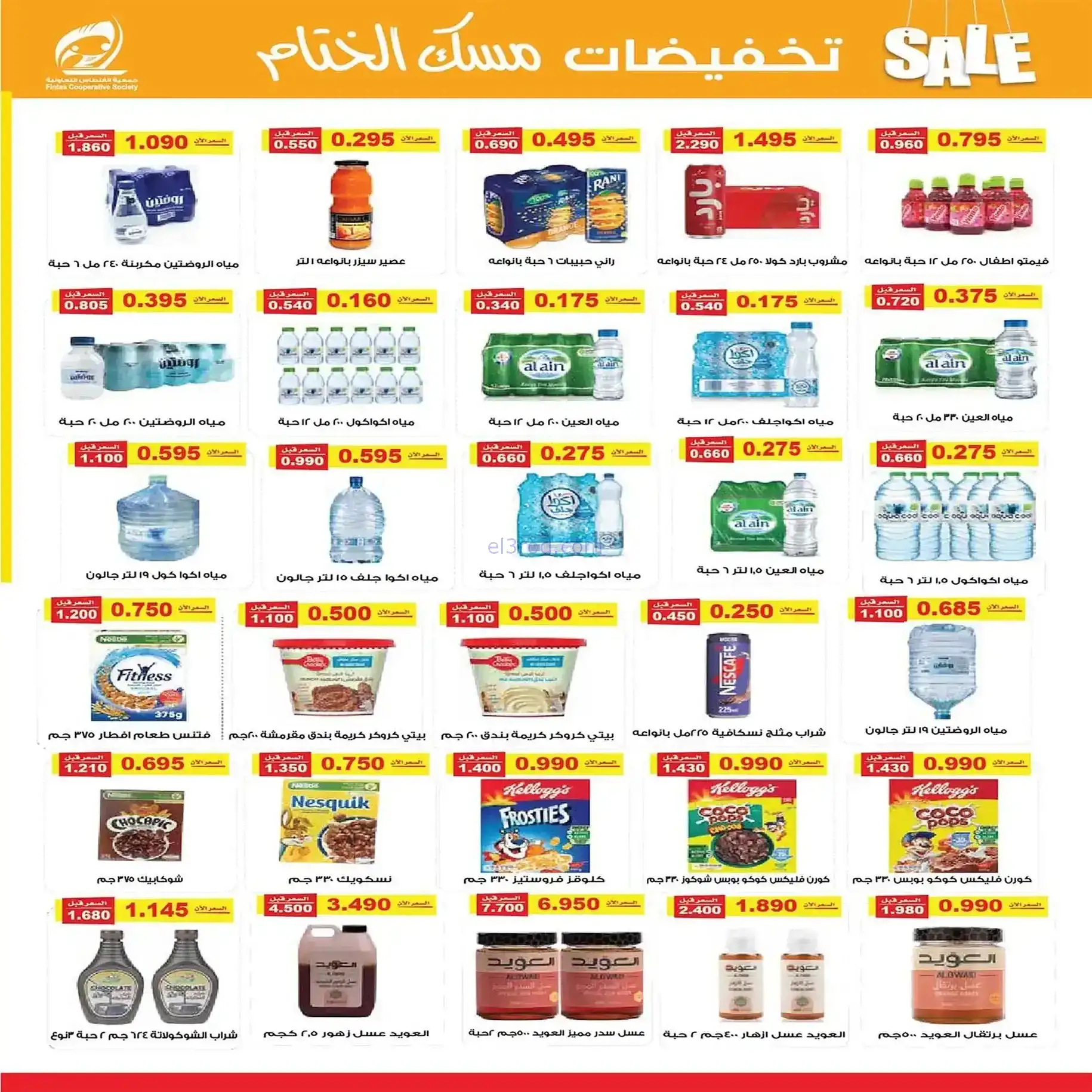 عروض جمعية الفنطاس التعاونية|22 حتى 28-12-2025