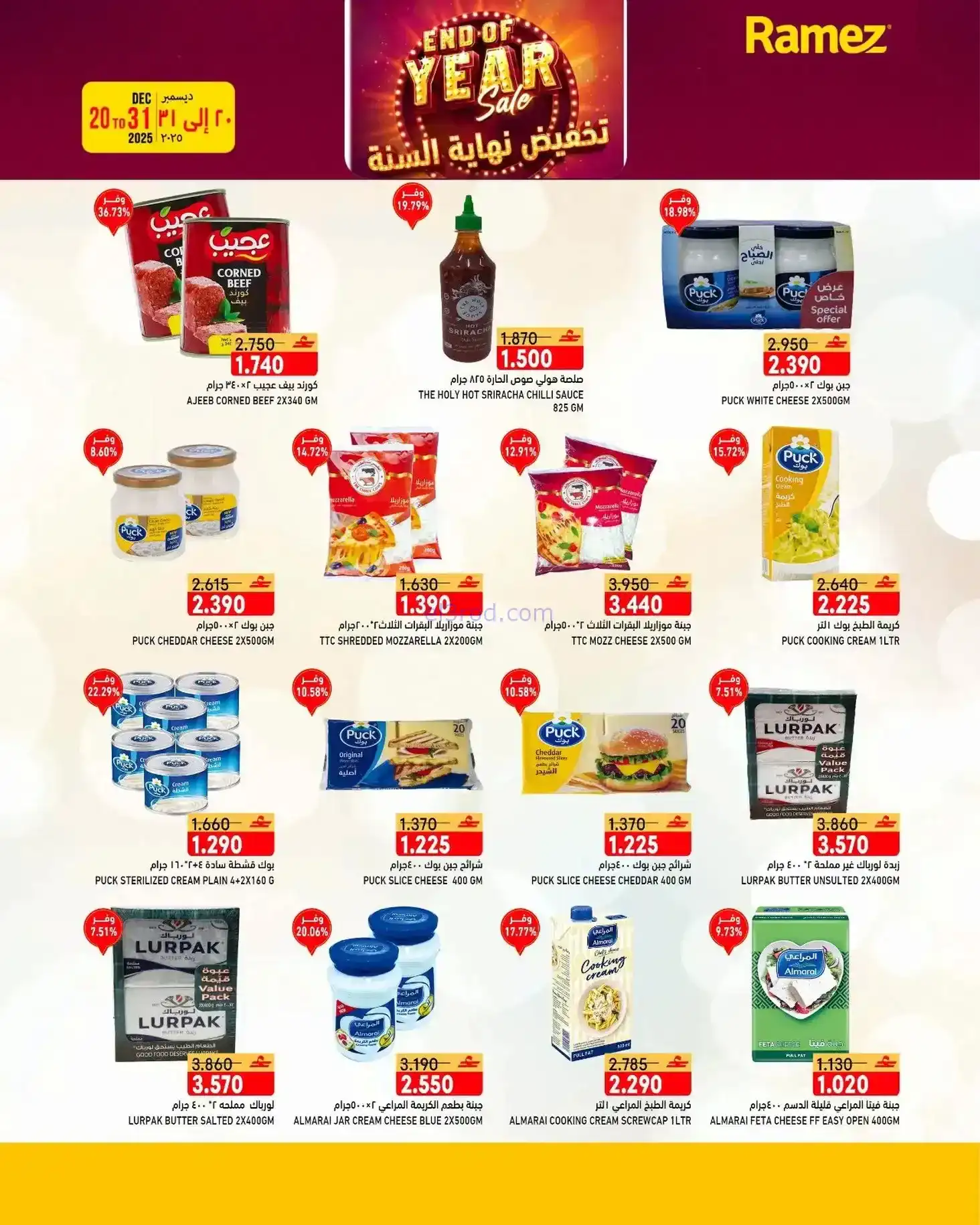 عروض اسواق رامز عمان|نهاية عام|20 حتى 31-12-2025