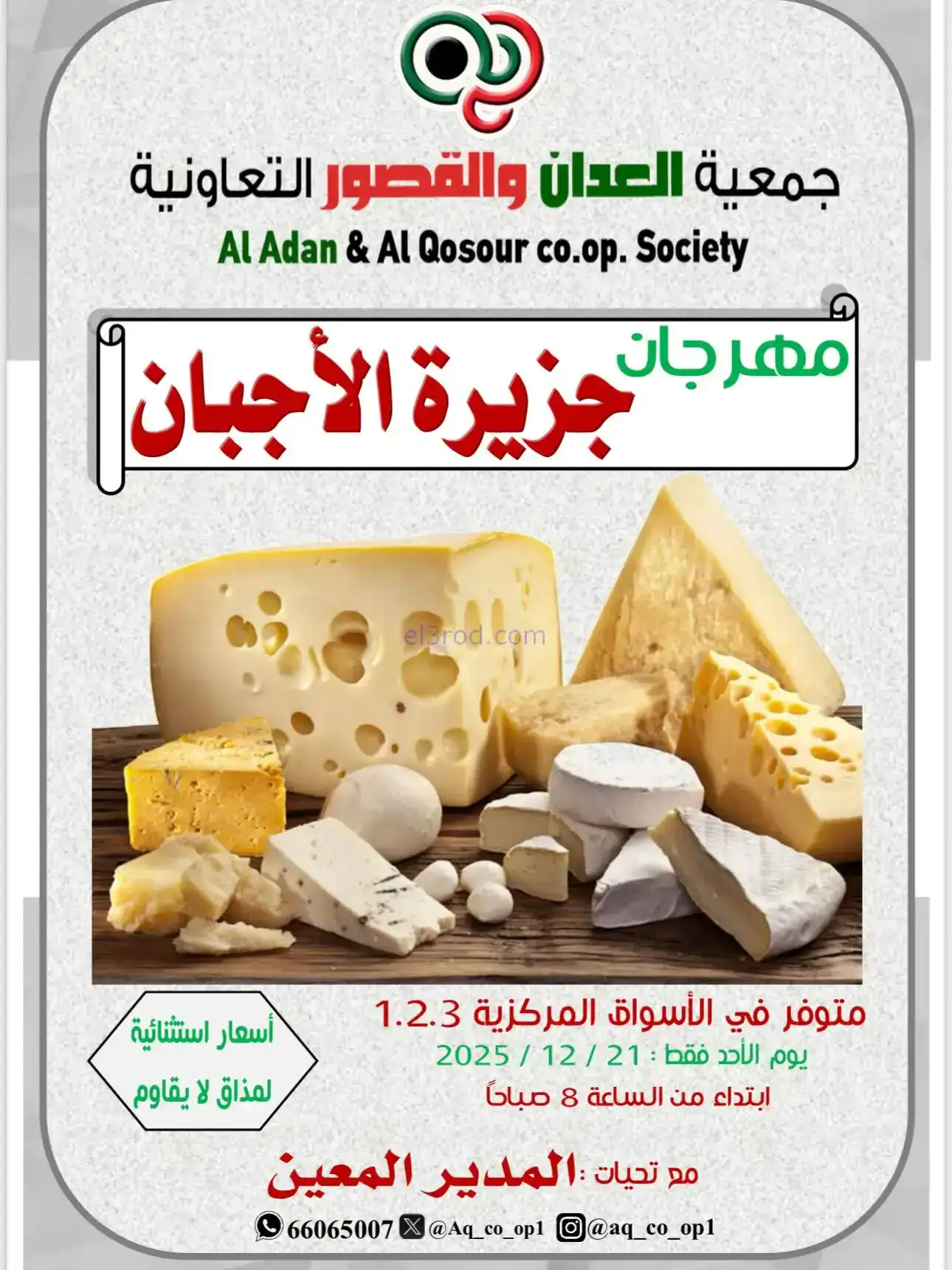 عروض العدان والقصور التعاونية|أجبان|21-12-2025