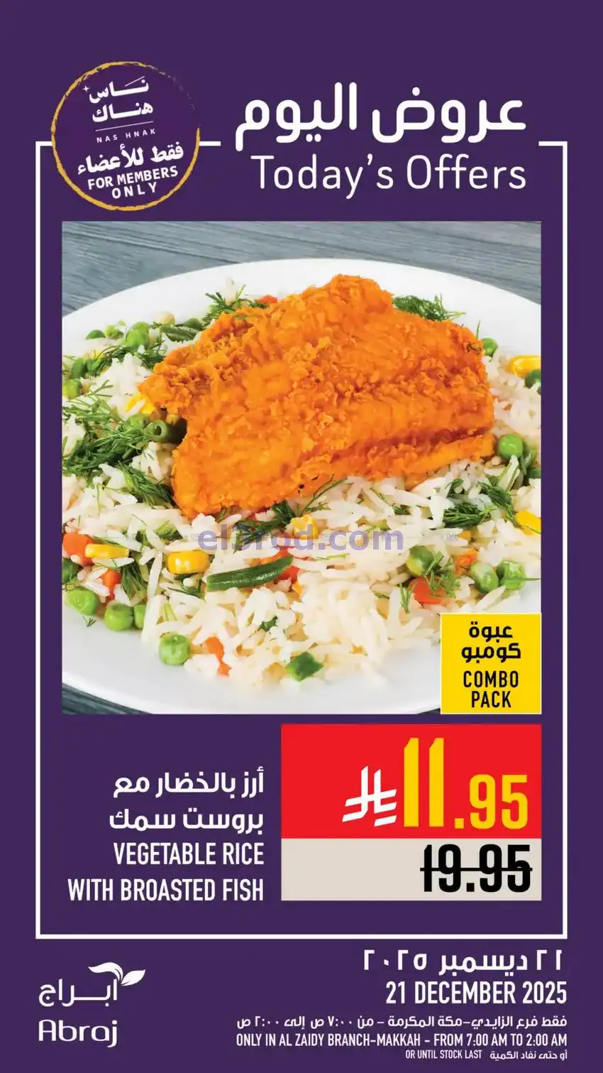 عروض أبراج هايبرماركت الزايدي|21-12-2025
