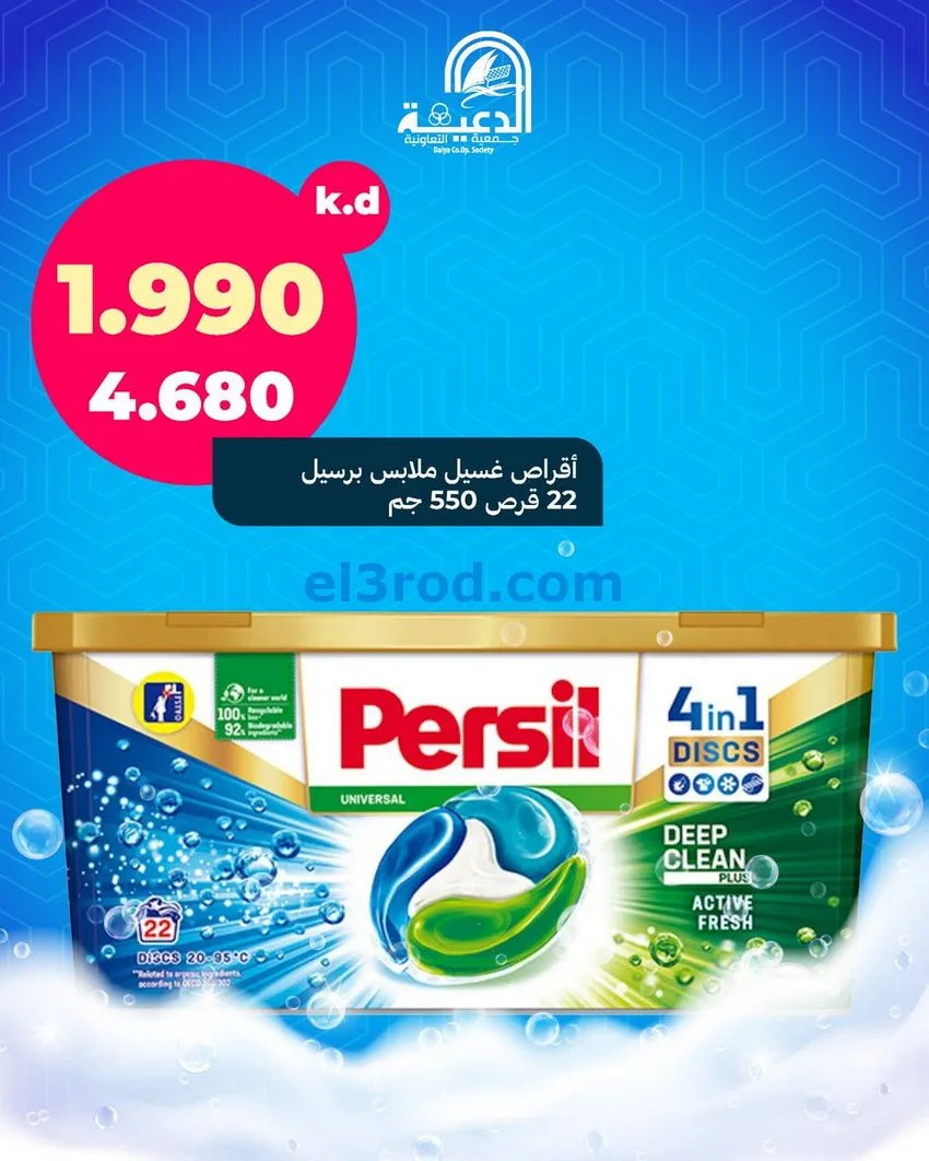 عروض جمعية الدعية التعاونية|الاثنين|22-12-2025