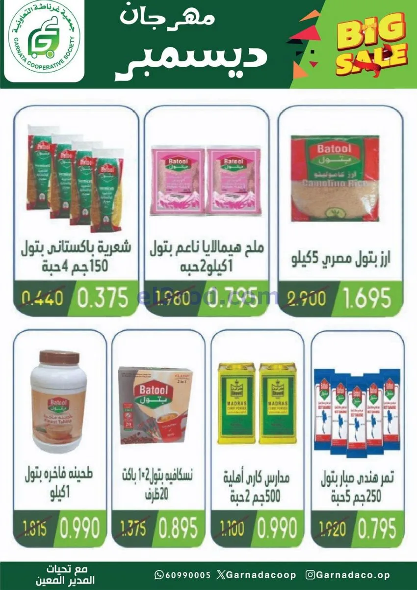 عروض جمعية غرناطة التعاونية|22 حتى 31-12-2025