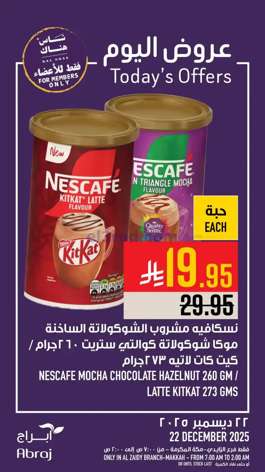 عروض ابراج هايبر ماركت السعودية|22-12-2025