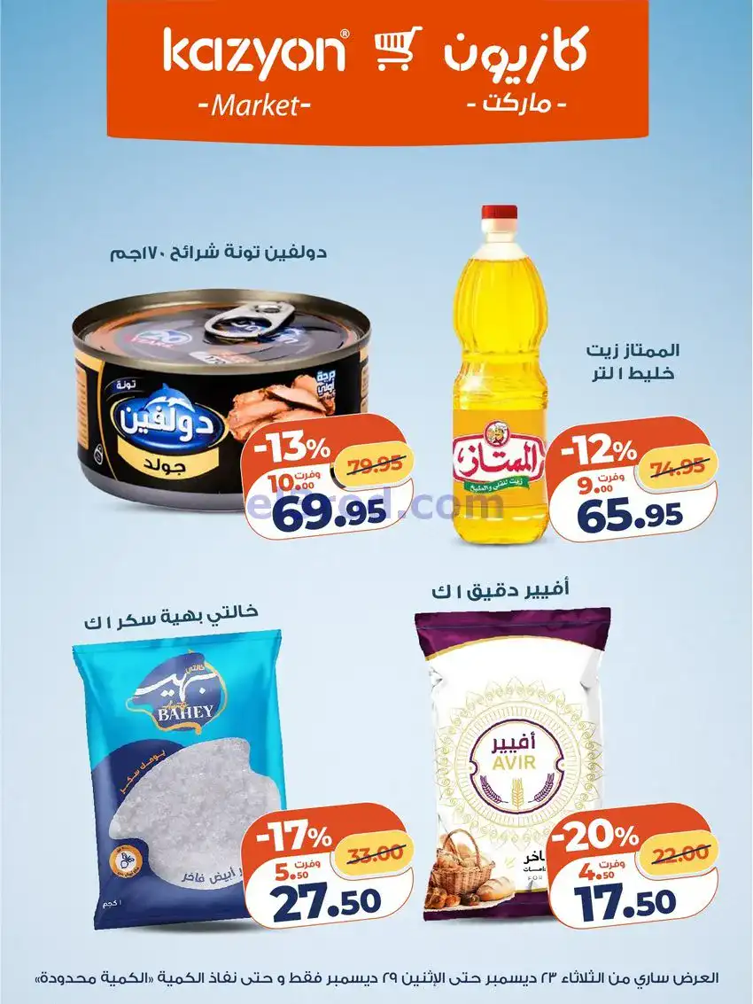 عروض كازيون مصر|مفاجات أسعار|23 حتى 29-12-2025