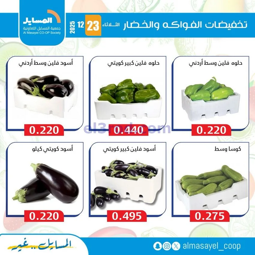عروض جمعية المسايل التعاونية|الثلاثاء|23-12-2025