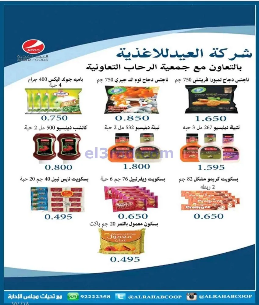 عروض جمعية الرحاب التعاونية|23 حتى 31-12-2025
