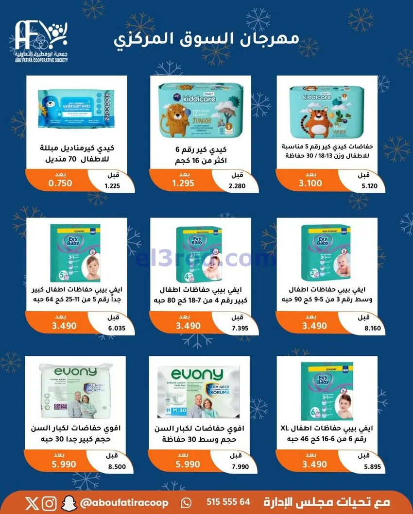 عروض جمعية ابو فطيرة التعاونية|23 حتى 30-12-2025