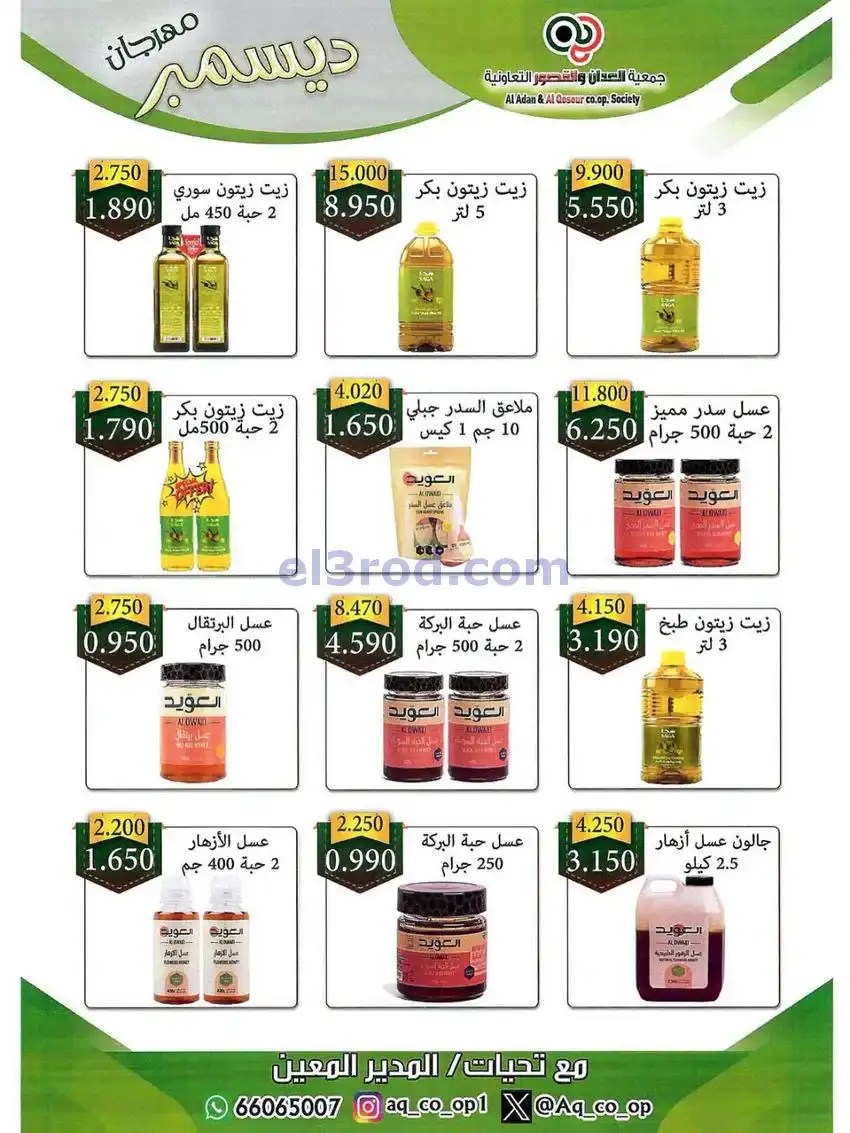 عروض العدان والقصور التعاونية|23 حتى 31-12-2025