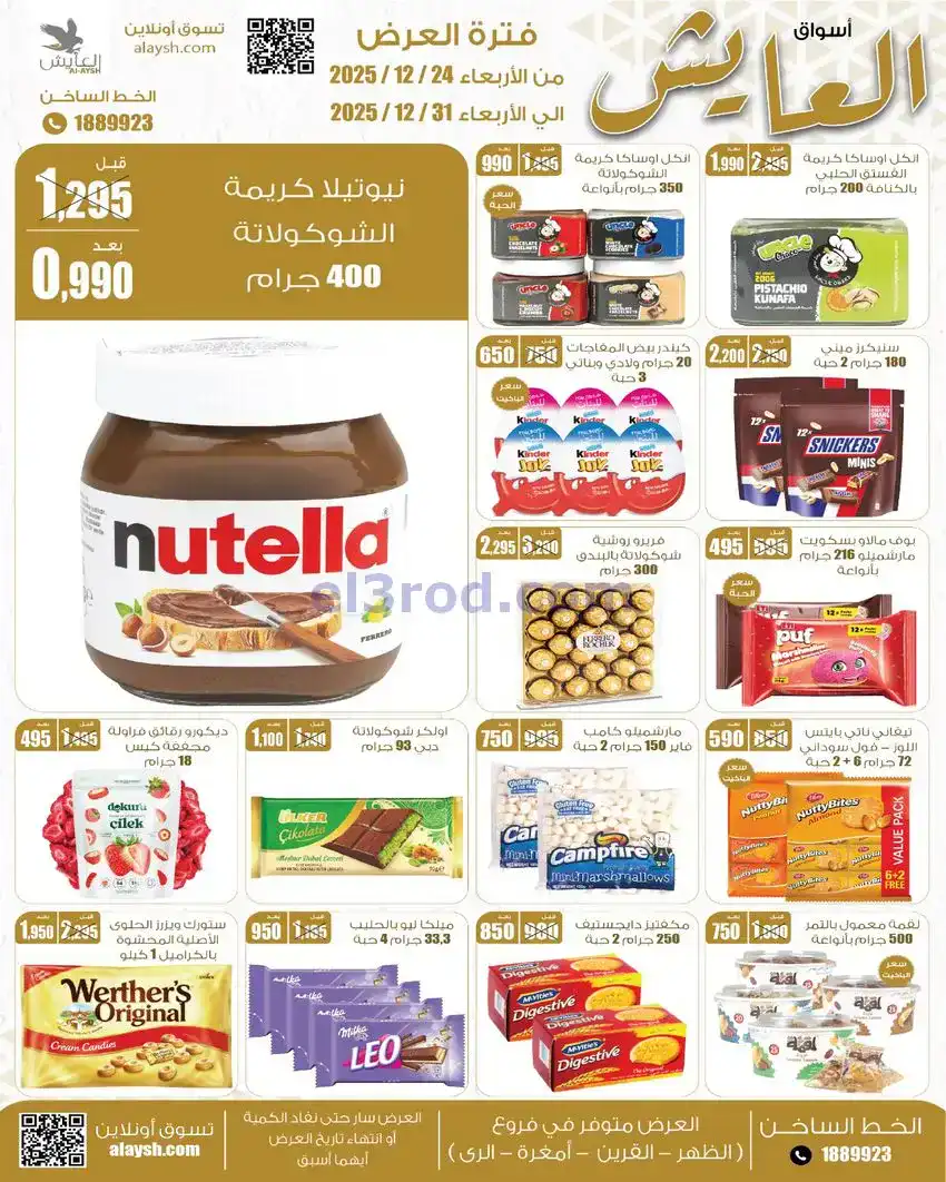 عروض سوق العايش المركزى الكويت|24 حتى 31-12-2025