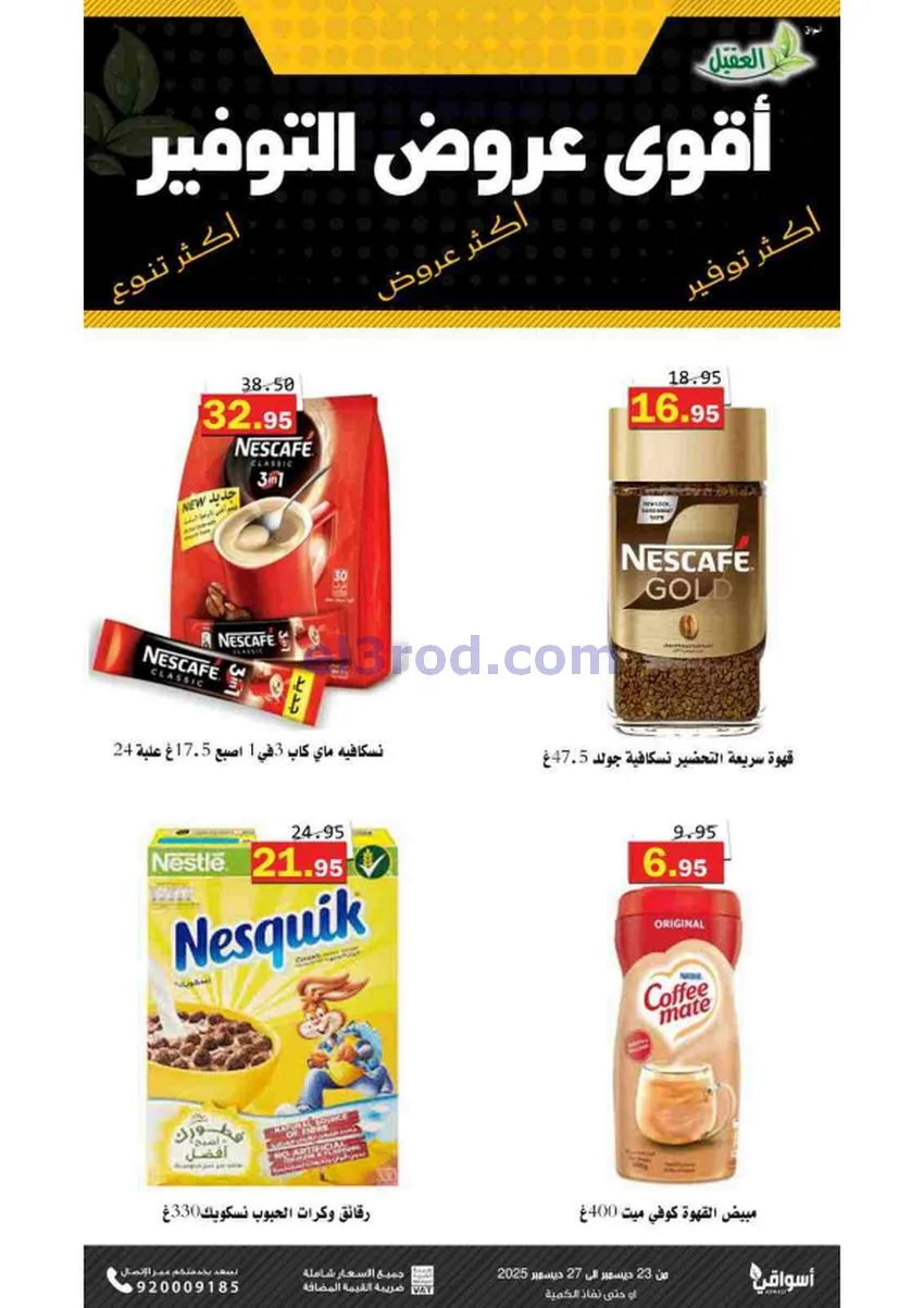 عروض أسواق العقيل السعودية|23 حتى 27-12-2025