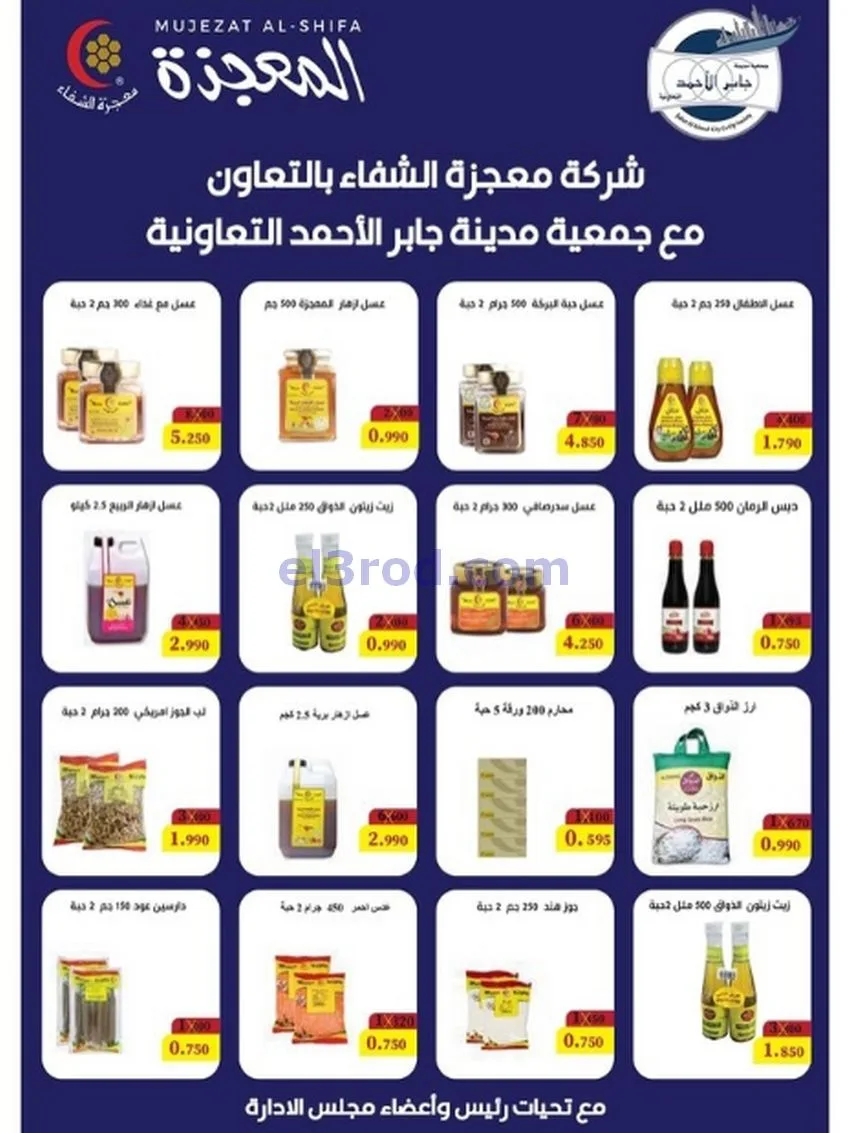 عروض جمعية جابر الأحمد التعاونية|حتى 31-12-2025