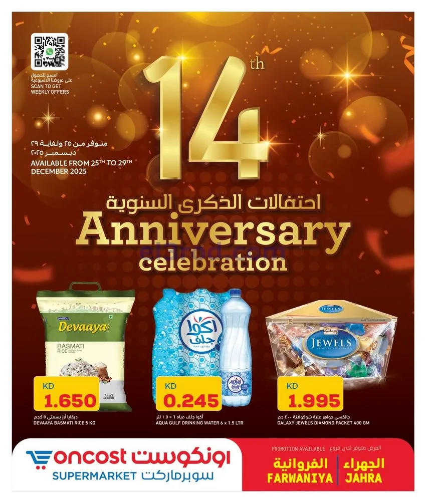 عروض أونكوست فروانية وجهراء|25 حتى 29-12-2025