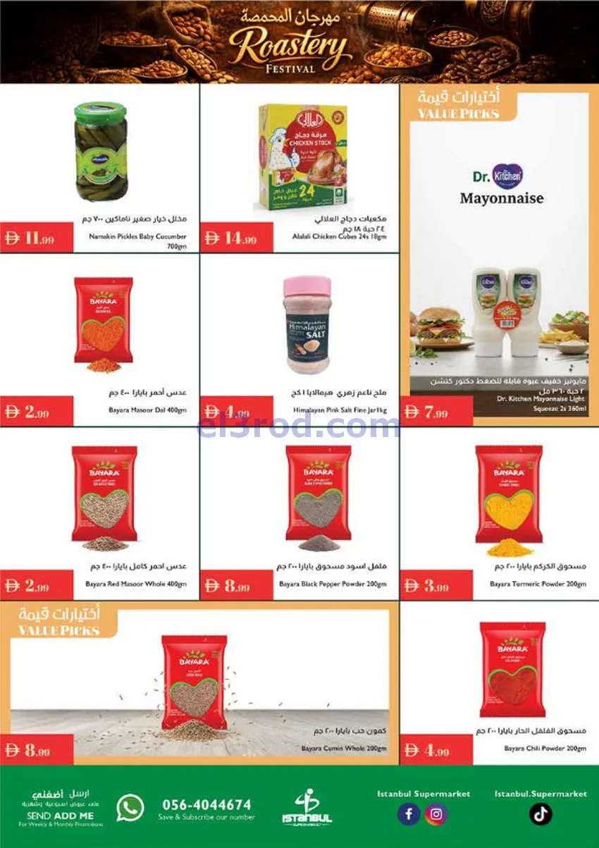 عروض اسطنبول ماركت الامارات|25-12 حتى 1-1-2026