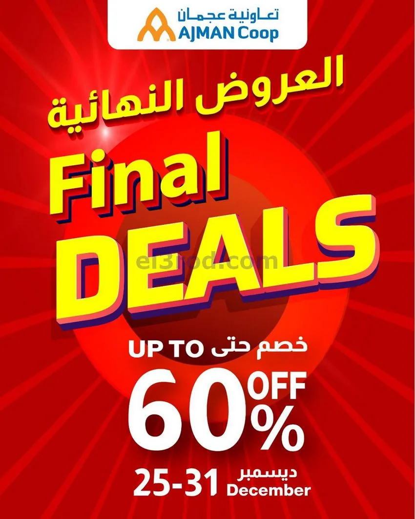 عروض جمعية أسواق عجمان امارات|25 حتى 31-12-2025