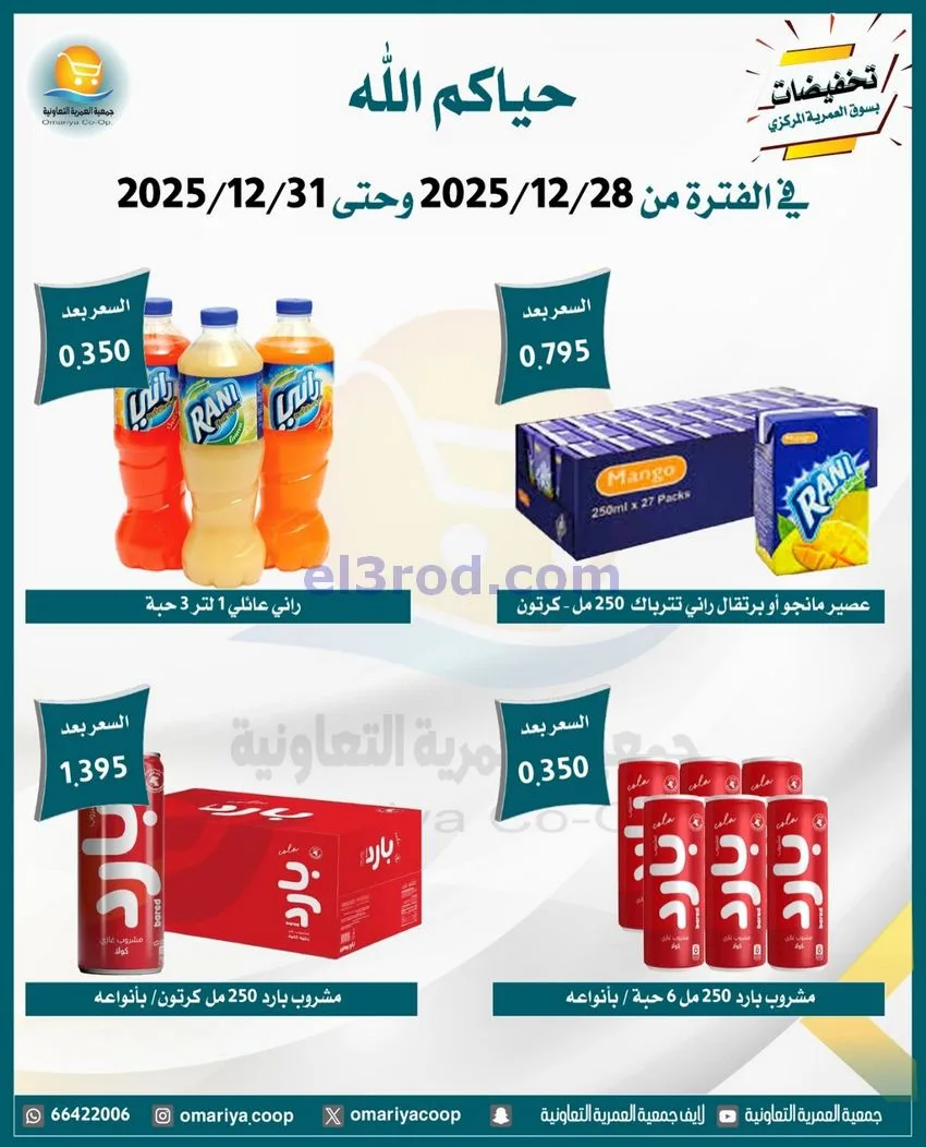 عروض جمعية العمرية التعاونية|28 حتى 31-12-2025