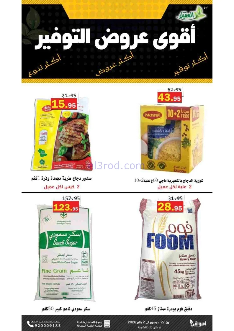 عروض أسواق العقيل السعودية|27-12 حتى 2-1-2026
