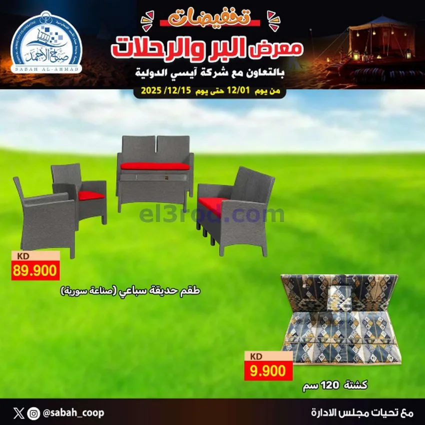 عروض جمعية صباح الاحمد|بر ورحلات|حتى 1-1-2026