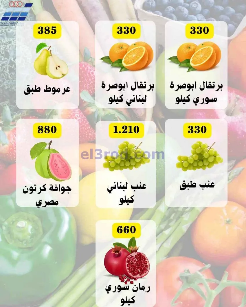عروض جمعية حطين التعاونية|28 حتى 30-12-2025