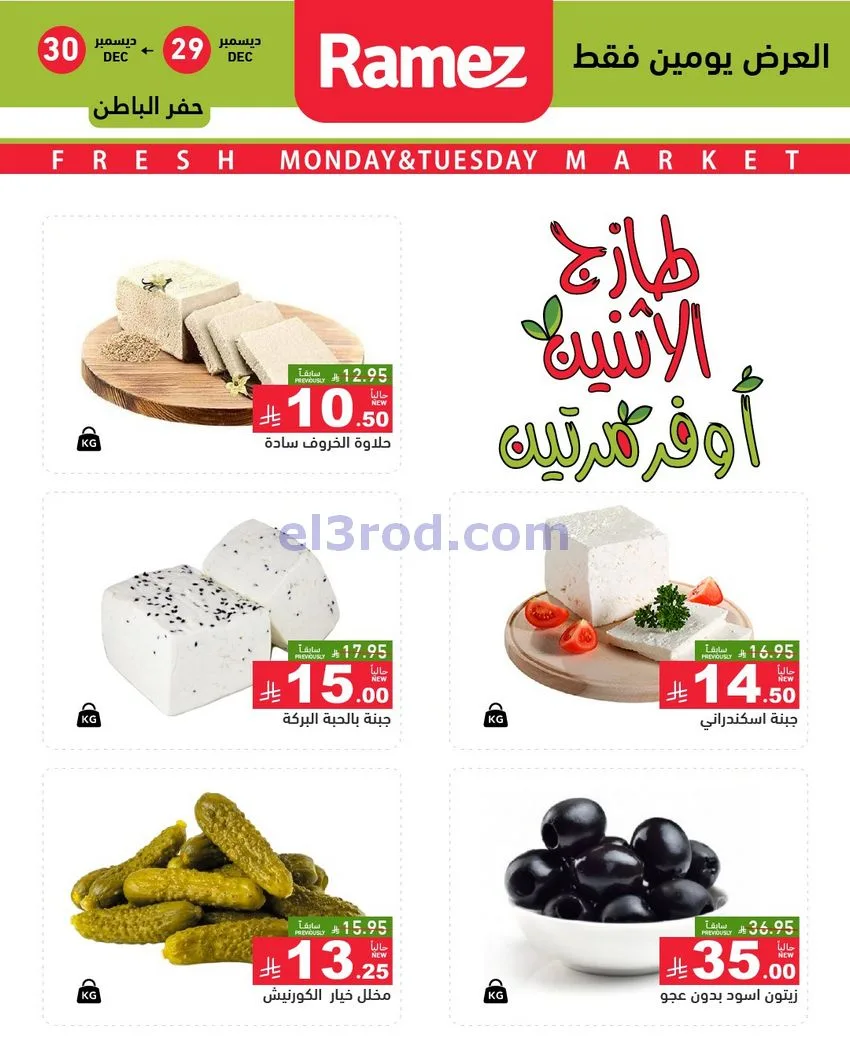 عروض رامز منطقة شرقية السعودية|29 حتى 30-12-2025