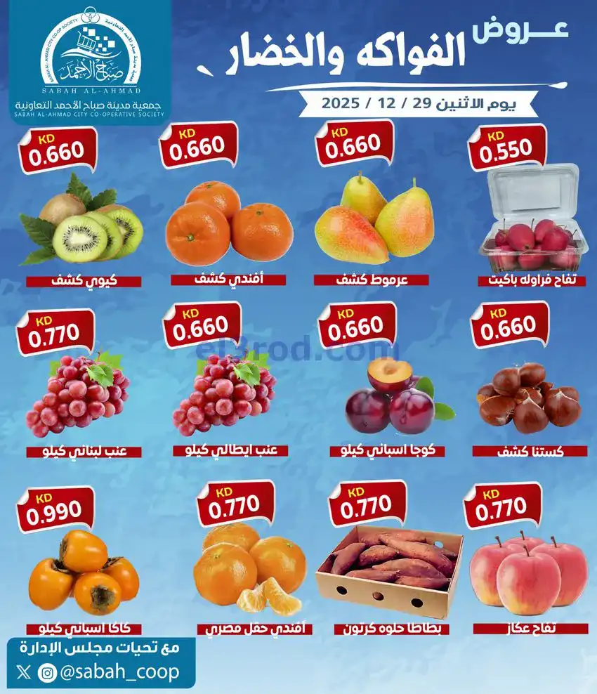 عروض جمعية صباح الاحمد التعاونية|29-12-2025